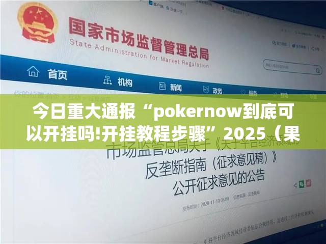 分享实测 蘑菇云开挂软件方法(确实有挂)