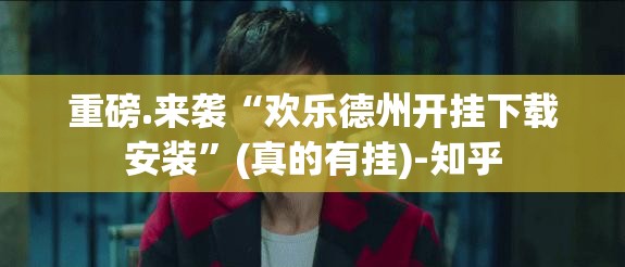 重磅.来袭“欢乐德州开挂下载安装”(真的有挂)-知乎