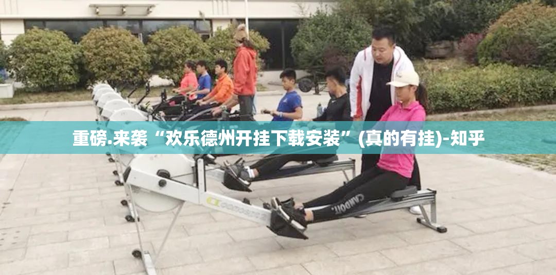重磅.来袭“欢乐德州开挂下载安装”(真的有挂)-知乎