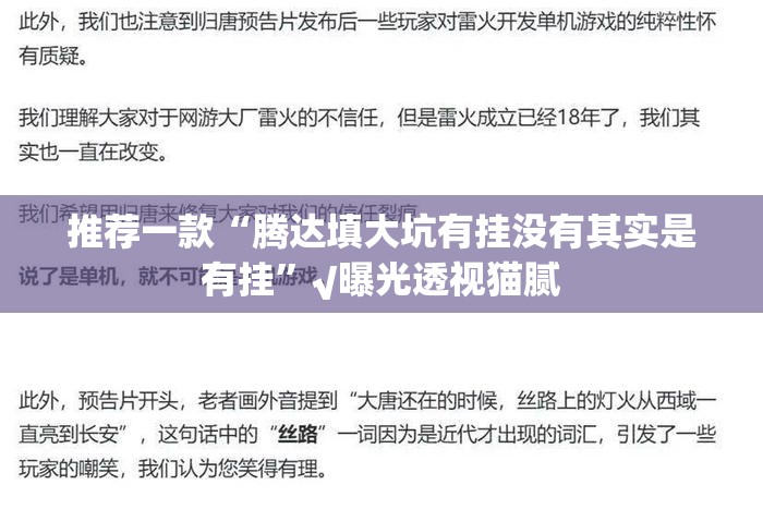 推荐一款“腾达填大坑有挂没有其实是有挂”√曝光透视猫腻