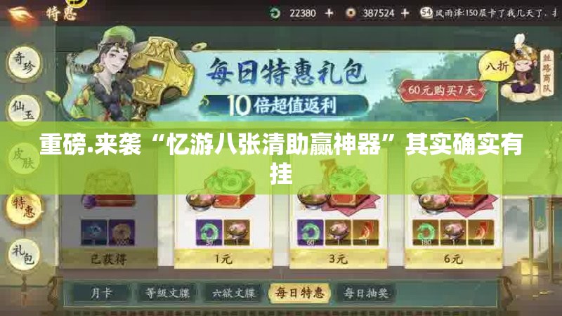 重磅.来袭“忆游八张清助赢神器”其实确实有挂