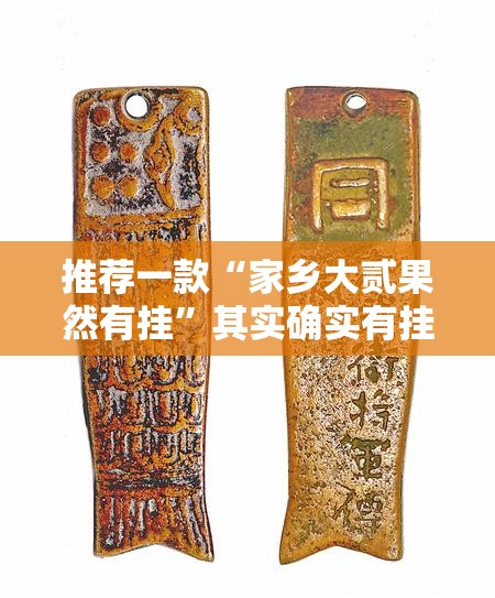 推荐一款“家乡大贰果然有挂”其实确实有挂