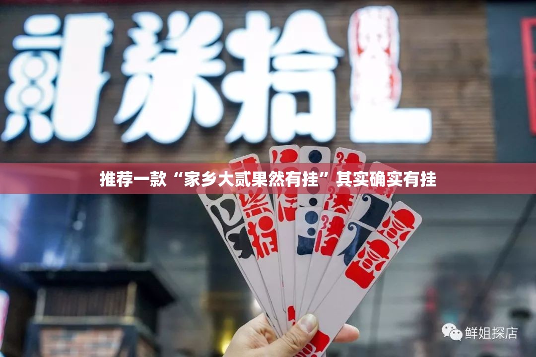 推荐一款“家乡大贰果然有挂”其实确实有挂
