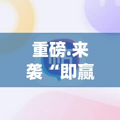 重磅.来袭“即赢互动如何开挂！详细开挂教程”√必胜开挂神器