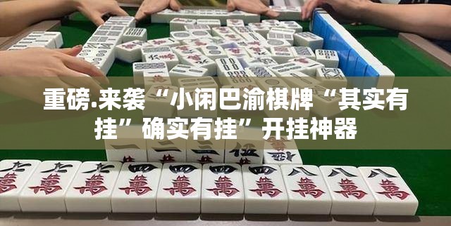 重磅.来袭“小闲巴渝棋牌“其实有挂”确实有挂”开挂神器