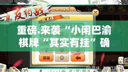 重磅.来袭“小闲巴渝棋牌“其实有挂”确实有挂”开挂神器