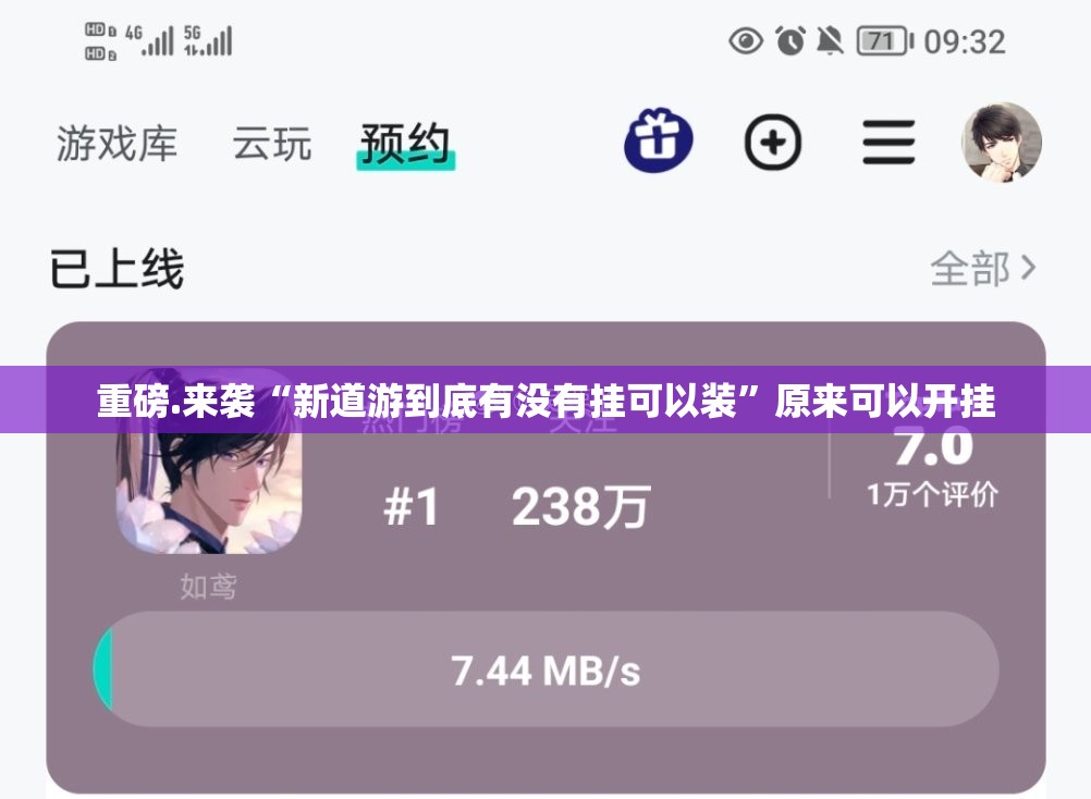 重磅.来袭“新道游到底有没有挂可以装”原来可以开挂