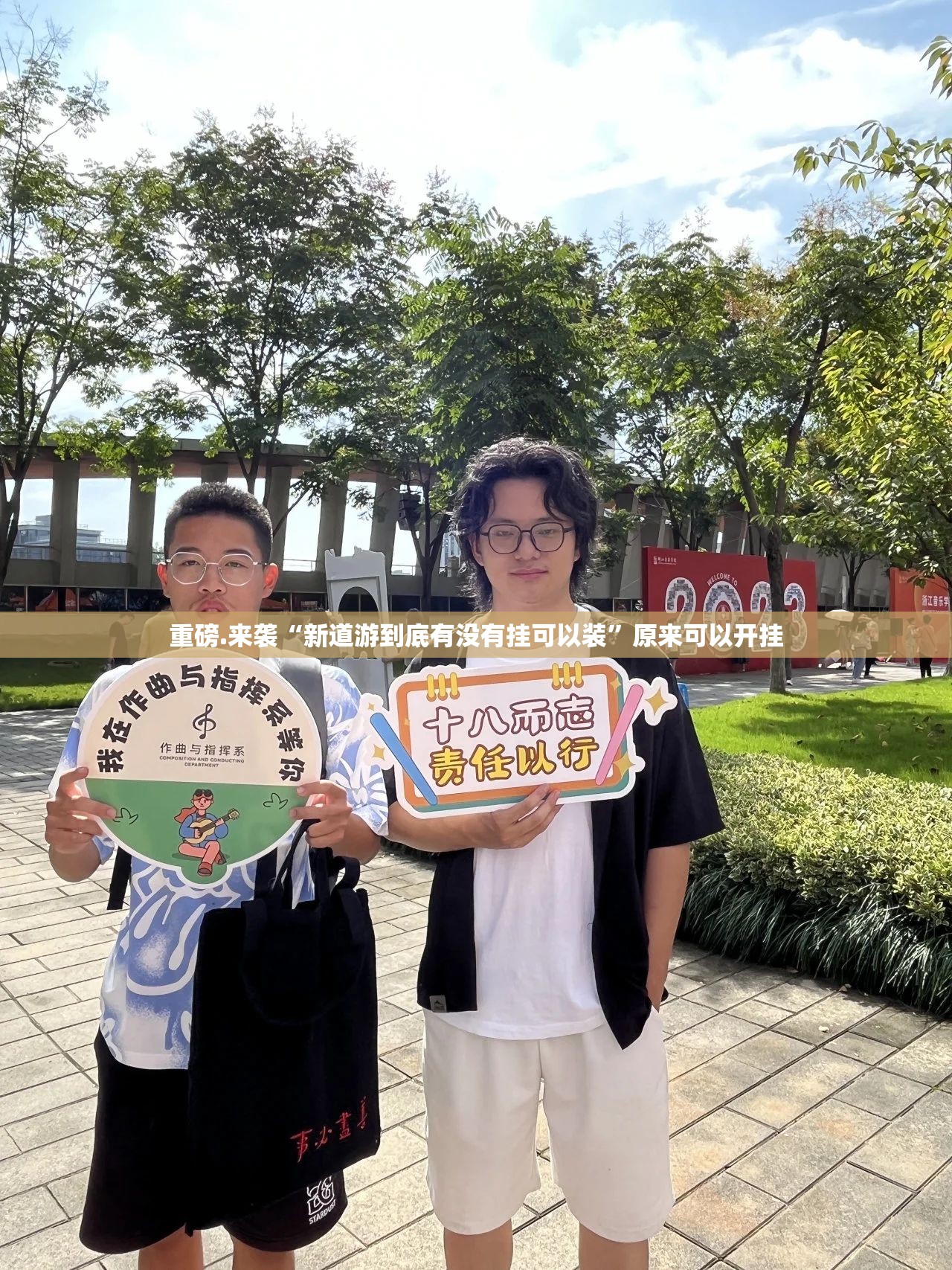 重磅.来袭“新道游到底有没有挂可以装”原来可以开挂