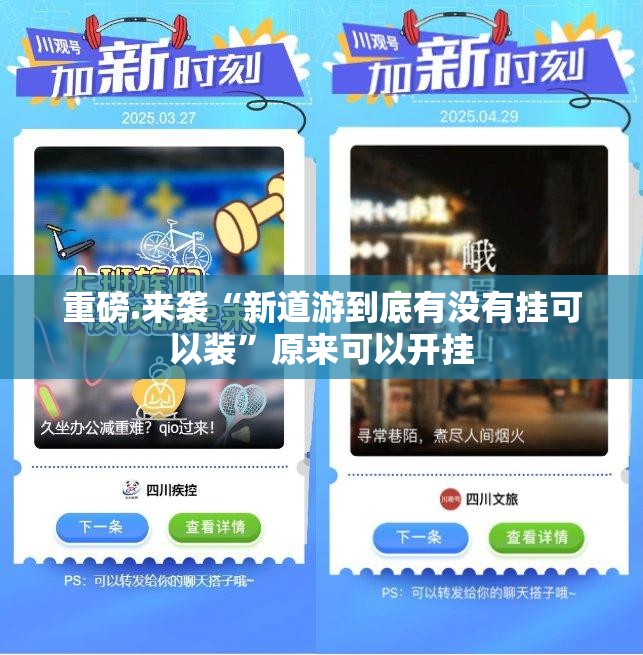 重磅.来袭“新道游到底有没有挂可以装”原来可以开挂
