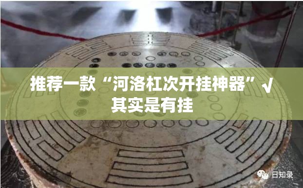 今日重大通报闲逸斗地主究竟是不是有挂吗√其实是有挂 今日重大通报闲逸斗地主究竟是不是有挂吗√其实是有挂