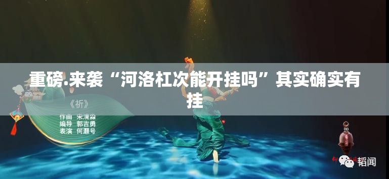 重磅.来袭开心在线wz到底真的有挂吗开挂神器