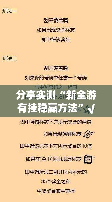 分享实测“新全游有挂稳赢方法”√太坑了原来有挂