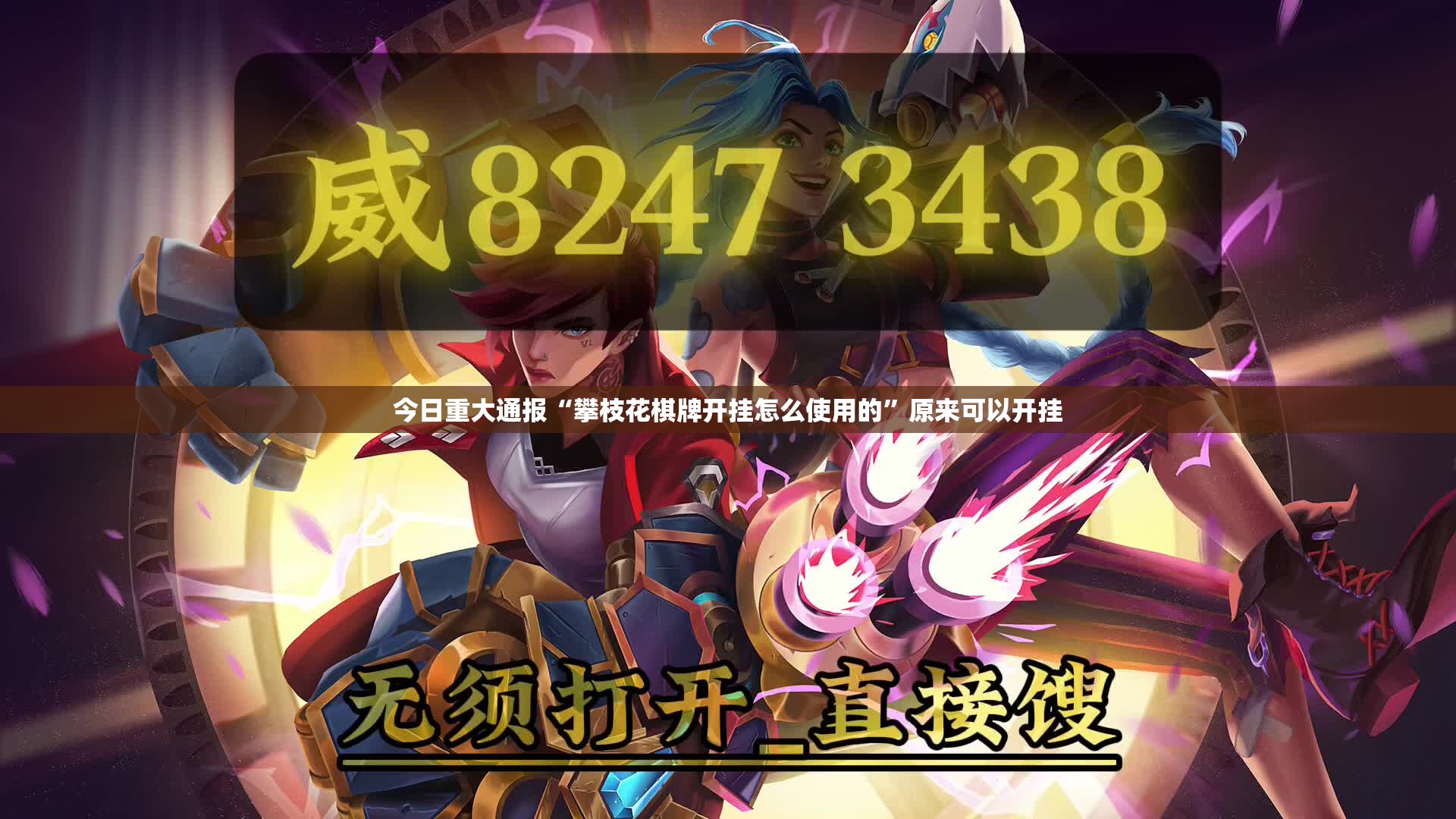 今日重大通报九道麻将外卦神器是真的吗”真的确实有挂