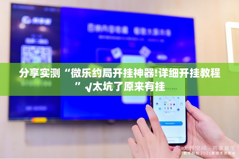 分享实测天虹互娱是不是可以开挂实测确实有挂