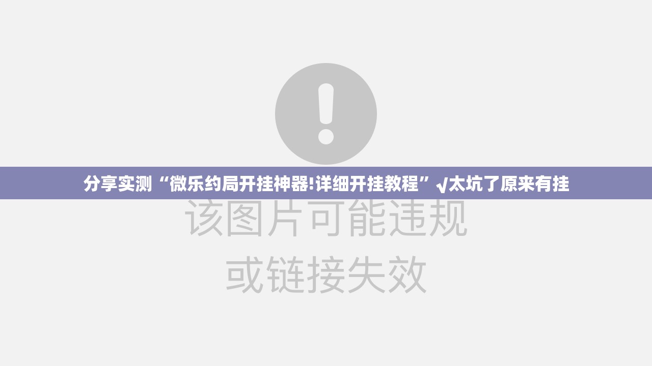 今日重大通报欢乐龙城2的确有挂确实真的有挂其实确实有挂 今日重大通报欢乐龙城2的确有挂确实真的有挂其实确实有挂