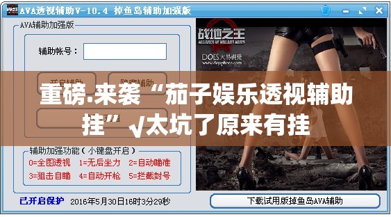 重磅.来袭倾城娱乐确实真的有挂!开挂神器 重磅.来袭倾城娱乐确实真的有挂!开挂神器