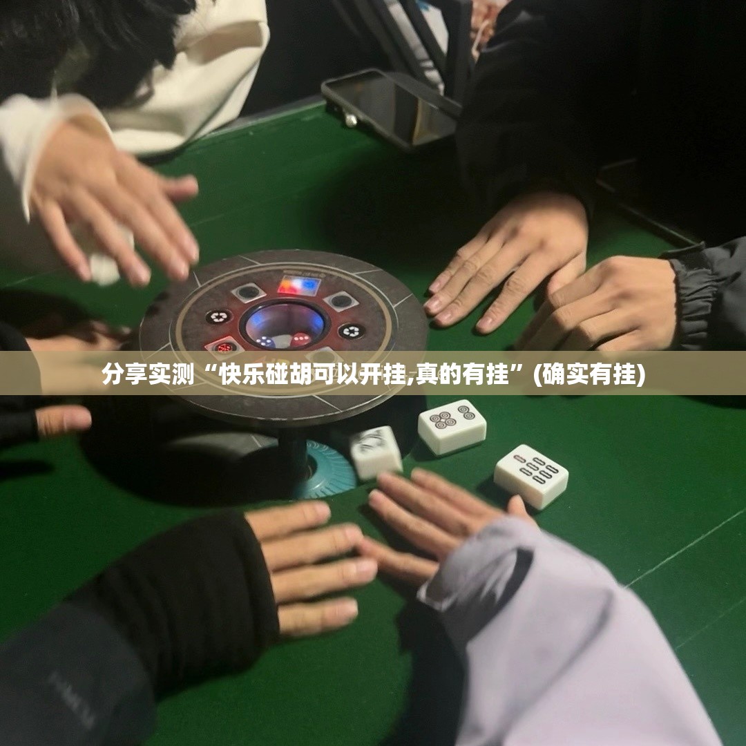 今日重大通报快玩炸翻天首次确实真的有挂其实确实有挂