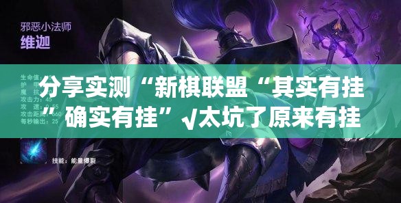 分享实测“新棋联盟“其实有挂”确实有挂”√太坑了原来有挂