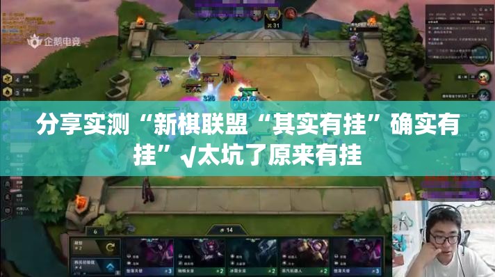 分享实测“新棋联盟“其实有挂”确实有挂”√太坑了原来有挂