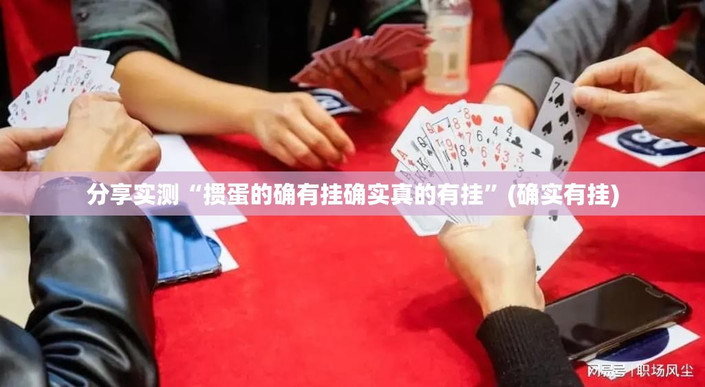 今日重大通报“wepoker挂怎么买!”@太坑了真的有挂 今日重大通报“wepoker挂怎么买!”@太坑了真的有挂