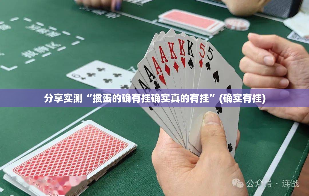 今日重大通报掌中乐游戏中心确实有挂吗其实真的确实有挂