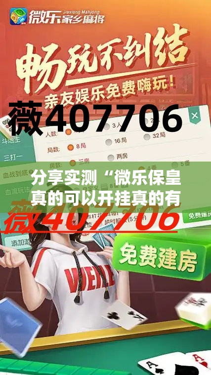 分享实测“微乐保皇真的可以开挂真的有挂”其实确实有挂