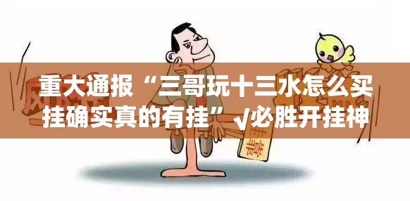 重磅.来袭“新广西老友麻将有挂吗”√曝光透视猫腻