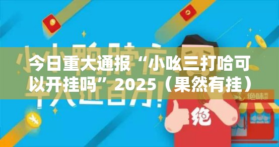 重大通报川麻换三张可以装挂的原来真可以开挂
