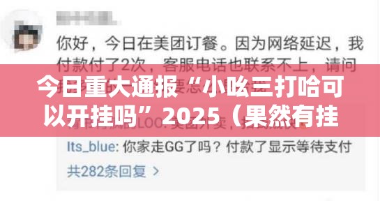 重磅.来袭“小牛棋牌其实是可以开挂!确实能开挂”其实确实有挂 重磅.来袭“小牛棋牌其实是可以开挂!确实能开挂”其实确实有挂