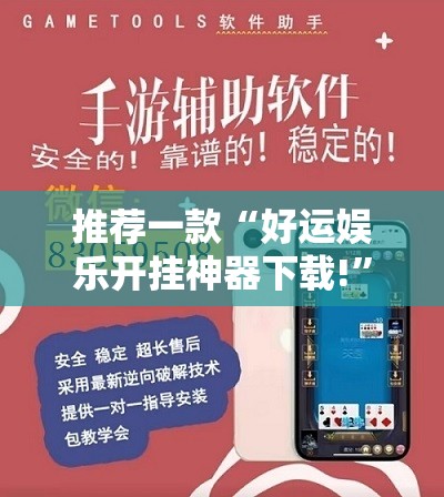 推荐一款“好运娱乐开挂神器下载!”其实有挂-知乎