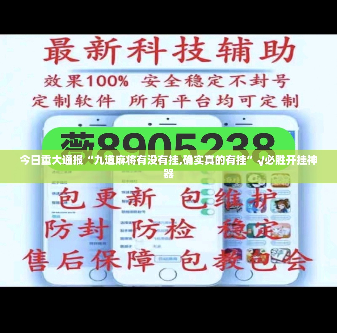 今日重大通报五彩茶馆开挂神器下载!分享真的有挂给你 今日重大通报五彩茶馆开挂神器下载!分享真的有挂给你