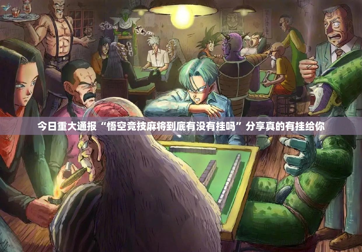 推荐一款酷玩部落透视辅助挂真的确实有挂
