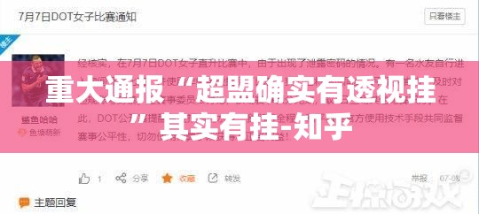 重大通报“超盟确实有透视挂”其实有挂-知乎