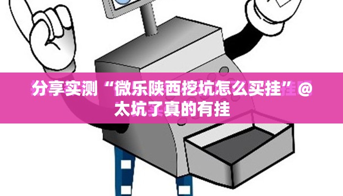 分享实测“微乐陕西挖坑怎么买挂”@太坑了真的有挂
