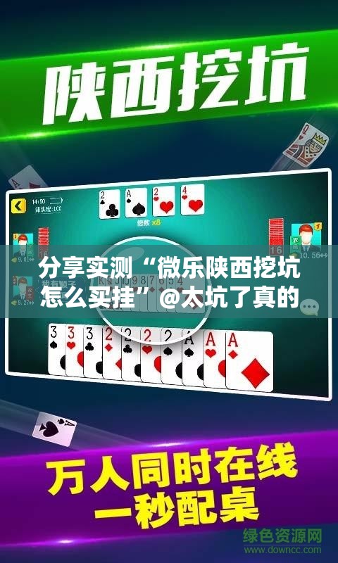分享实测“微乐陕西挖坑怎么买挂”@太坑了真的有挂
