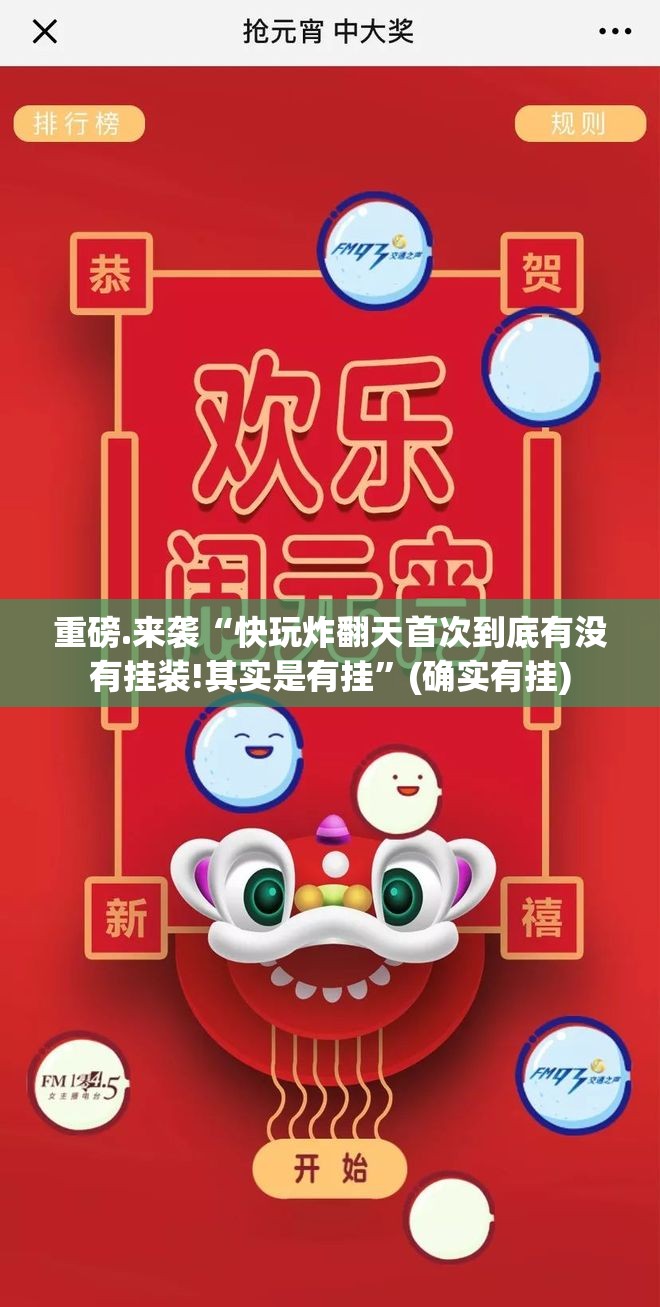 重磅.来袭“快玩炸翻天首次到底有没有挂装!其实是有挂”(确实有挂)