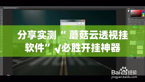 分享实测“ 蘑菇云透视挂软件”√必胜开挂神器