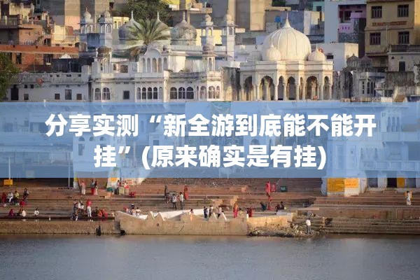 分享实测“新全游到底能不能开挂”(原来确实是有挂)