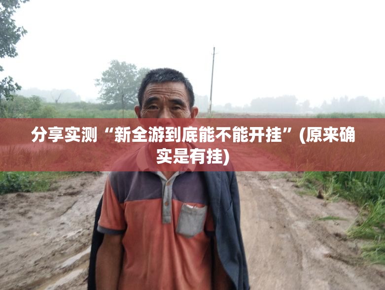 分享实测“新全游到底能不能开挂”(原来确实是有挂)