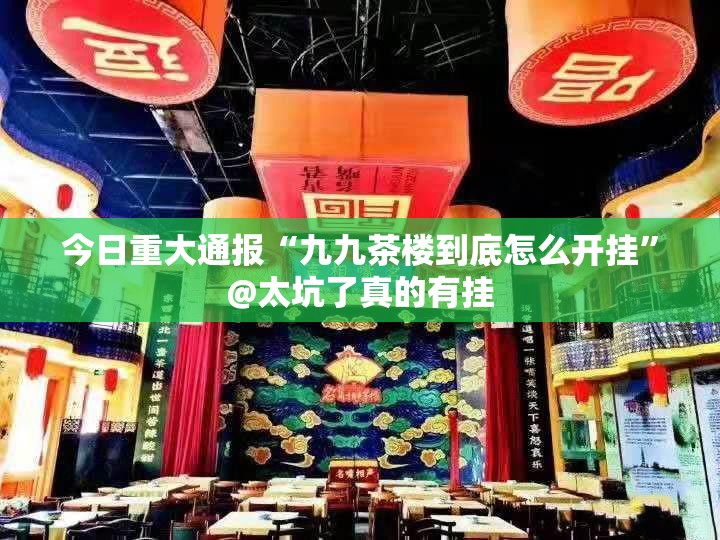 重磅.来袭“微乐填大坑“确实有挂”果然有挂”@太坑了真的有挂 重磅.来袭“微乐填大坑“确实有挂”果然有挂”@太坑了真的有挂