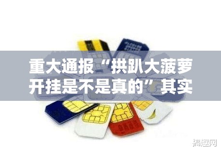 重大通报“拱趴大菠萝开挂是不是真的”其实确实有挂