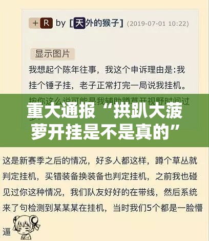重大通报“拱趴大菠萝开挂是不是真的”其实确实有挂
