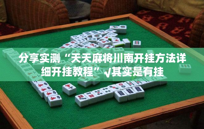 分享实测快乐碰胡有没有挂,确实真的有挂@太坑了真的有挂 分享实测快乐碰胡有没有挂,确实真的有挂@太坑了真的有挂