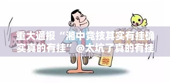 今日重大通报微乐家乡麻将其实能开挂确实真的有挂 今日重大通报微乐家乡麻将其实能开挂确实真的有挂