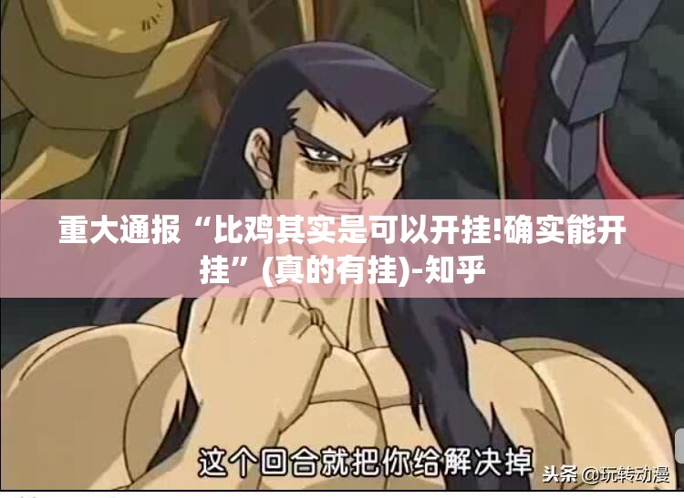 重大通报越乡游双扣有没有挂确实有挂实测确实有挂