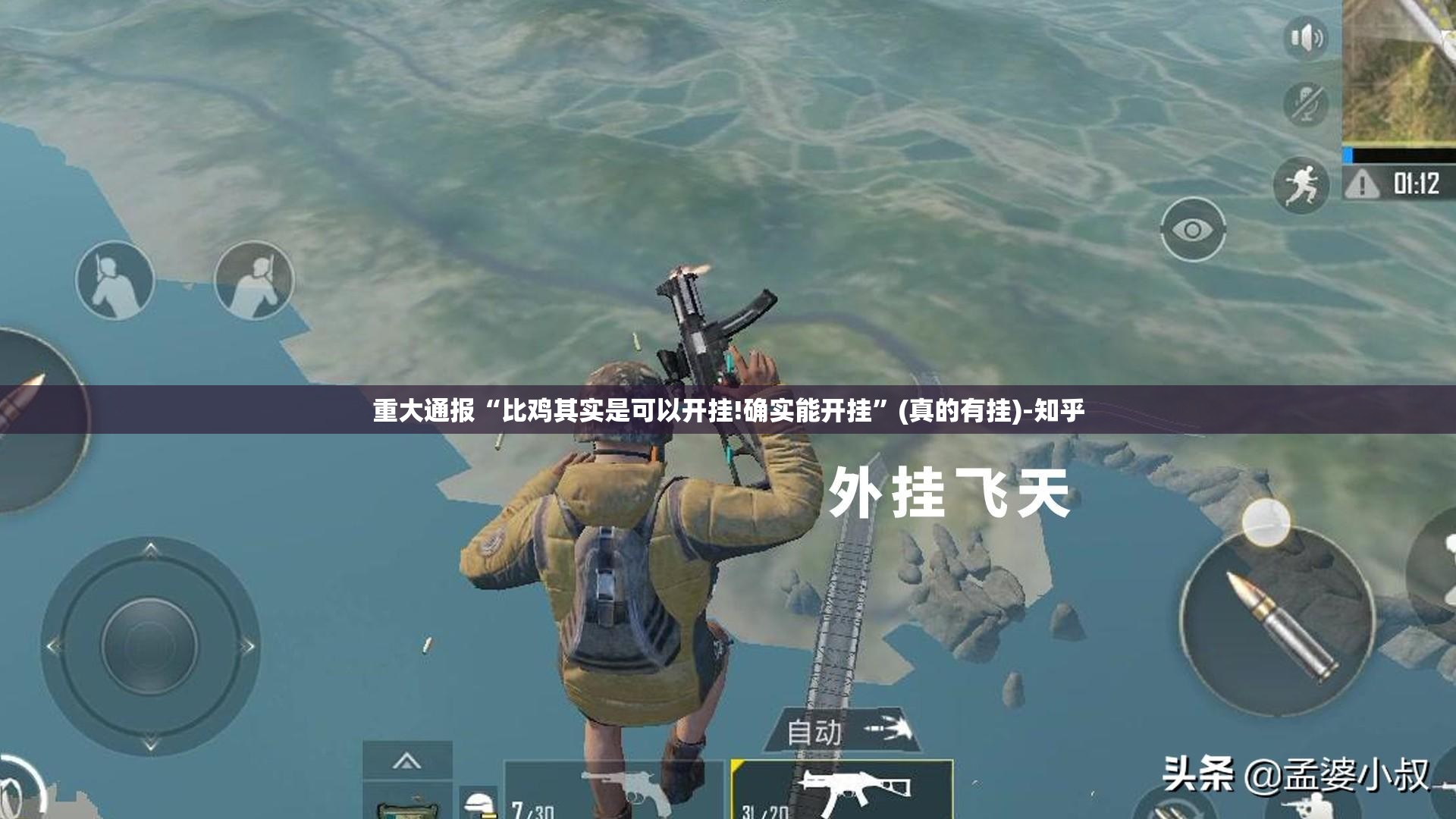 重大通报“比鸡其实是可以开挂!确实能开挂”(真的有挂)-知乎