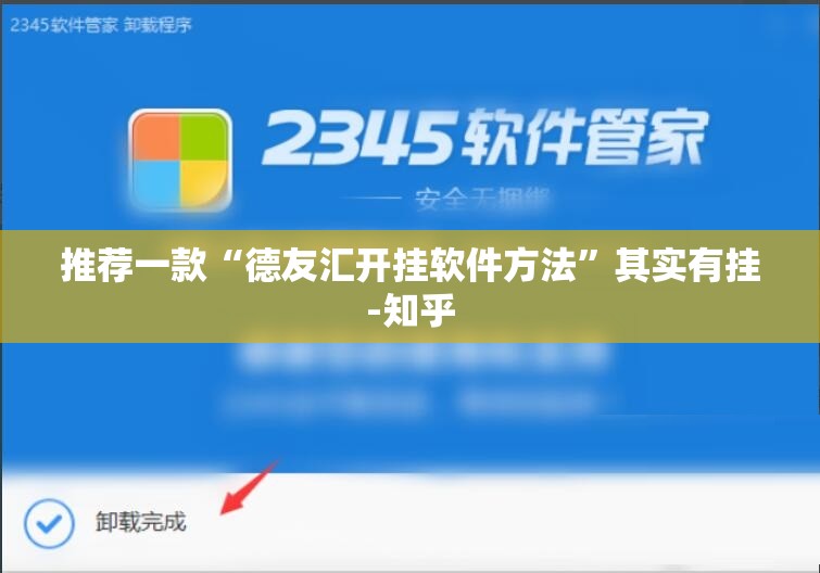 推荐一款“德友汇开挂软件方法”其实有挂-知乎