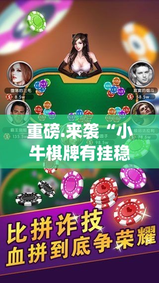 重磅.来袭微乐河南麻将“其实有挂”确实有挂(原来确实是有挂) 重磅.来袭微乐河南麻将“其实有挂”确实有挂(原来确实是有挂)