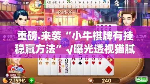 分享实测开心十三张怎么开挂可以开挂吗果然有挂 分享实测开心十三张怎么开挂可以开挂吗果然有挂