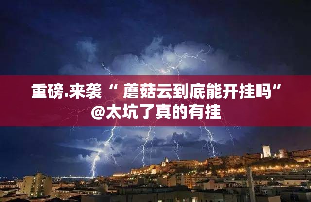 重磅.来袭德州牛仔其实确实真的有挂(确实有挂)